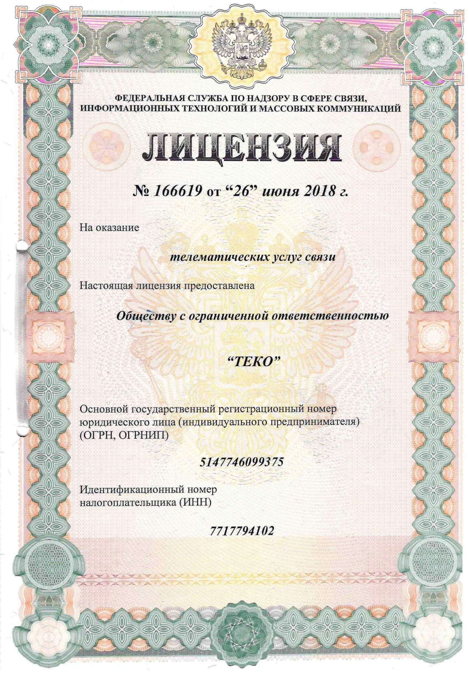 Лицензия на телематические услуги связи №166619